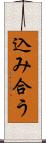 込み合う Scroll