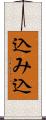 込み込 Scroll