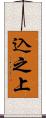 込之上 Scroll