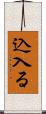 込入る Scroll