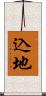 込地 Scroll