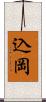 込岡 Scroll