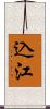 込江 Scroll