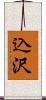 込沢 Scroll