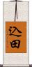 込田 Scroll