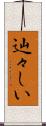 辿々しい Scroll