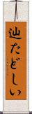 辿たどしい Scroll
