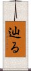 辿る Scroll