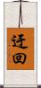 迂回 Scroll