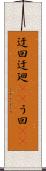 迂回 Scroll