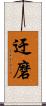 迂磨 Scroll