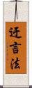 迂言法 Scroll