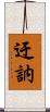 迂訥 Scroll