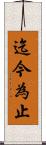 迄今為止 Scroll
