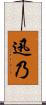 迅乃 Scroll