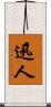 迅人 Scroll