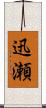 迅瀬 Scroll