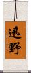 迅野 Scroll