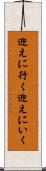 迎えに行く Scroll