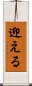 迎える Scroll