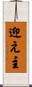 迎え主 Scroll