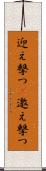 迎え撃つ(P) Scroll