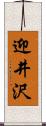 迎井沢 Scroll