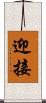 迎接 Scroll
