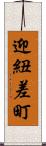 迎紐差町 Scroll