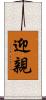 迎親 Scroll
