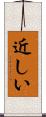 近しい Scroll