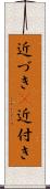 近づき(P) Scroll
