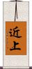近上 Scroll