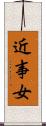 近事女 Scroll