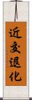 近交退化 Scroll