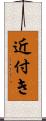 近付き Scroll