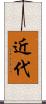 近代 Scroll