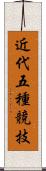 近代五種競技 Scroll