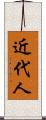 近代人 Scroll