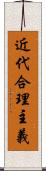 近代合理主義 Scroll