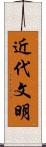 近代文明 Scroll