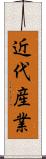 近代産業 Scroll