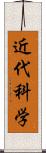 近代科学 Scroll