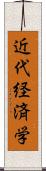 近代経済学 Scroll