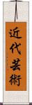 近代芸術 Scroll