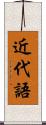 近代語 Scroll