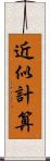 近似計算 Scroll