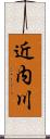 近内川 Scroll