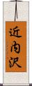 近内沢 Scroll