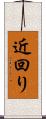 近回り Scroll